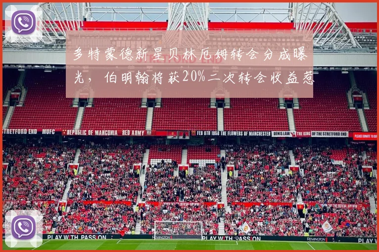 多特蒙德新星贝林厄姆转会分成曝光，伯明翰将获20%二次转会收益惹议