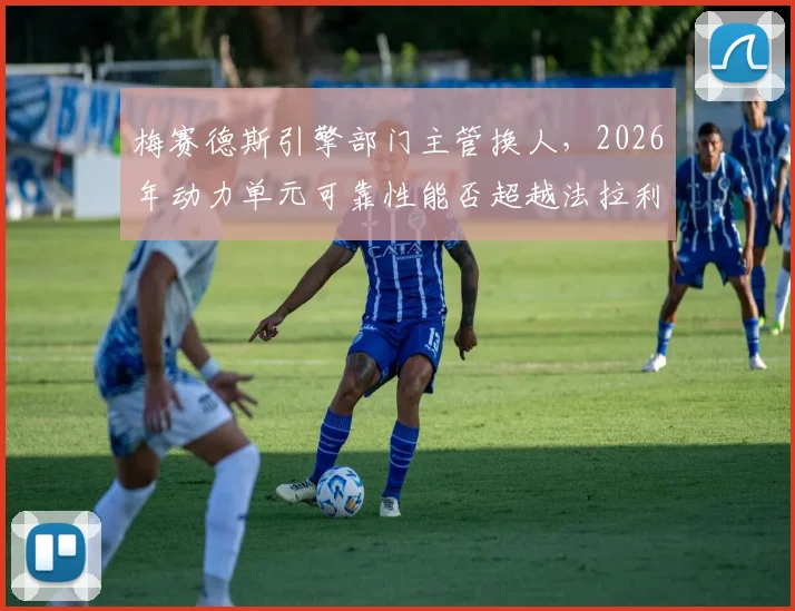 梅赛德斯引擎部门主管换人,2026年动力单元可靠性能否超越法拉利?
