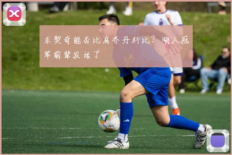 东契奇能否比肩乔丹科比?湖人冠军前辈发话了