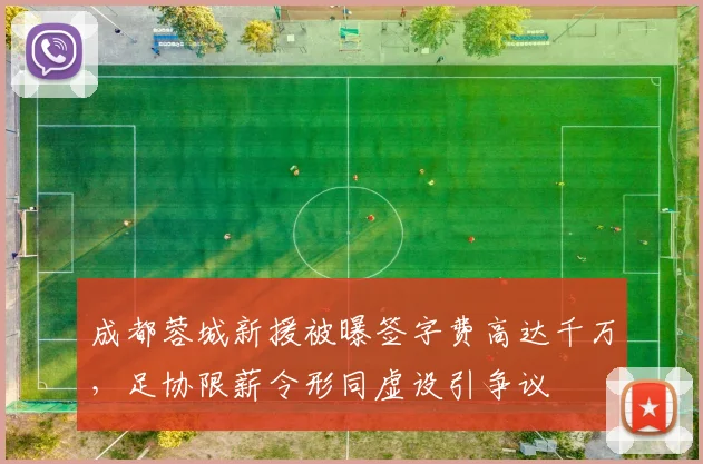 成都蓉城新援被曝签字费高达千万，足协限薪令形同虚设引争议
